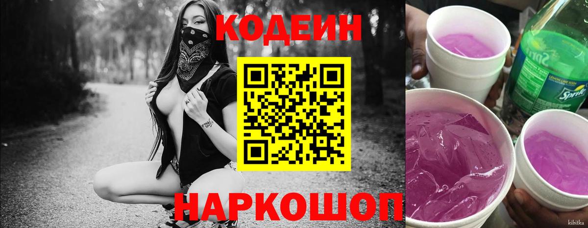 Codein Purple Drank  Вход с VPN  Хабаровск  Codein напиток Lean (лин) 